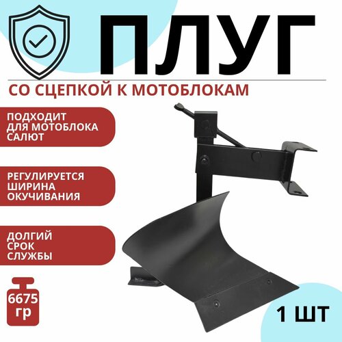 Плуг для мотоблока навесной со сцепкой регулируемый 300мм