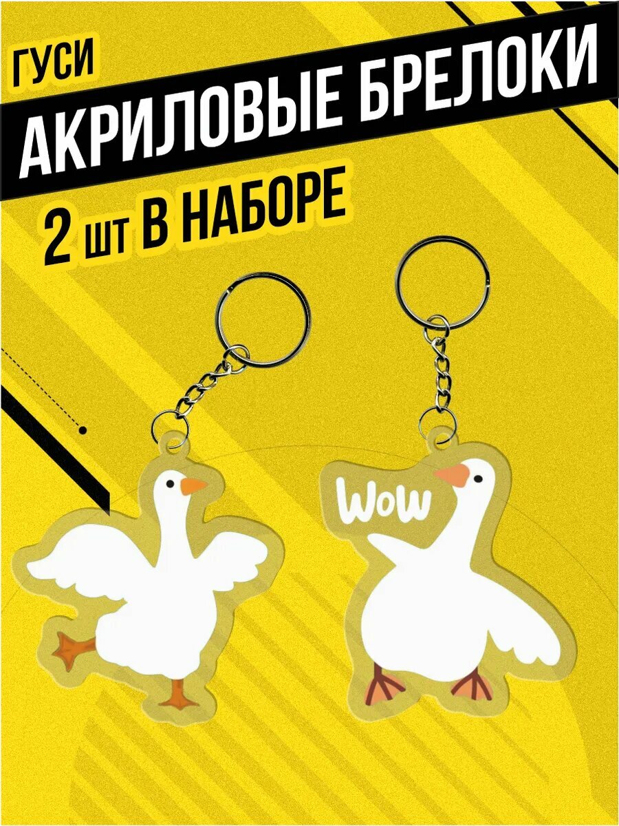 Брелок для ключей Гуси на...