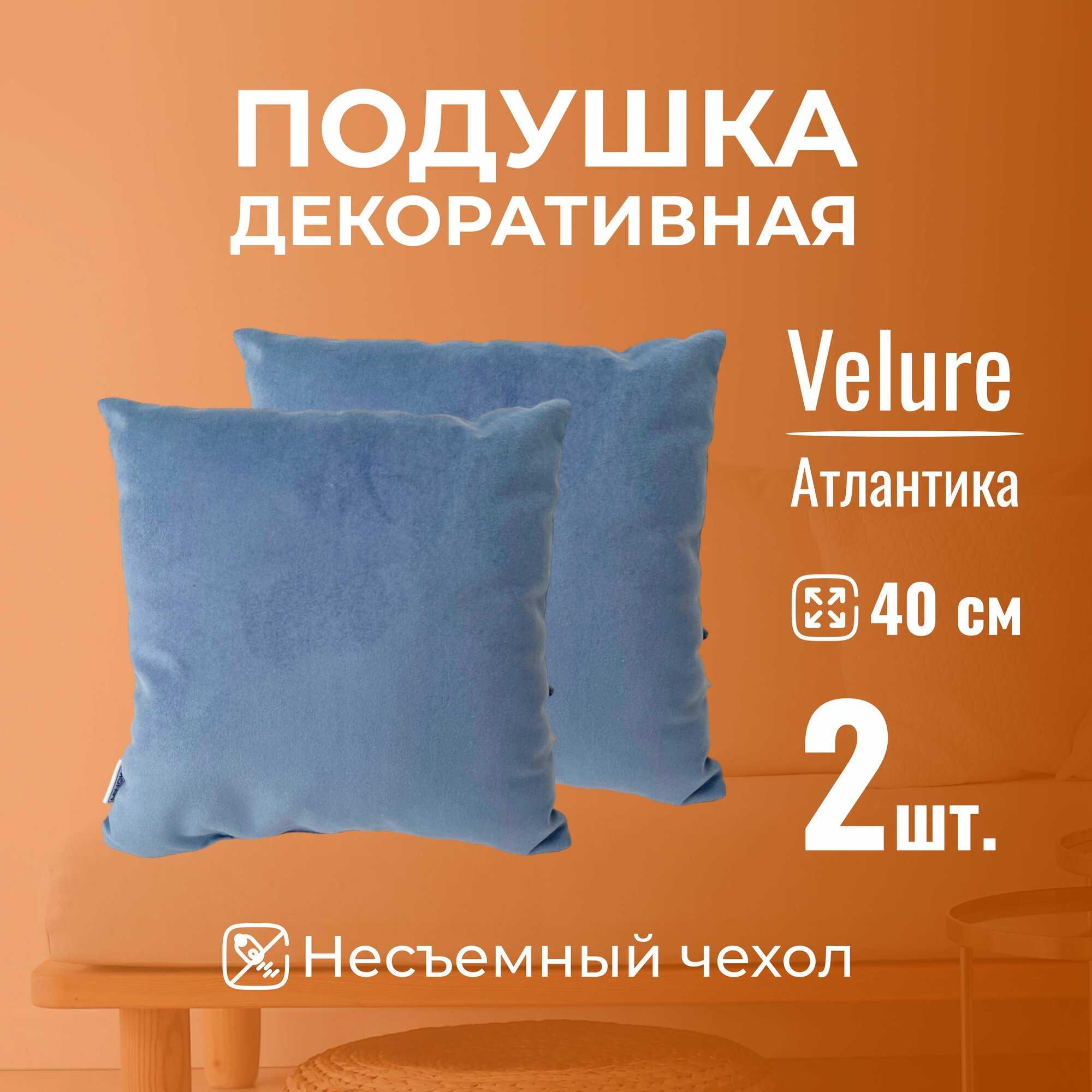 Подушка декоративная / диванная 40 х 40 MINOKO Velure Атлантика Набор 2 шт.