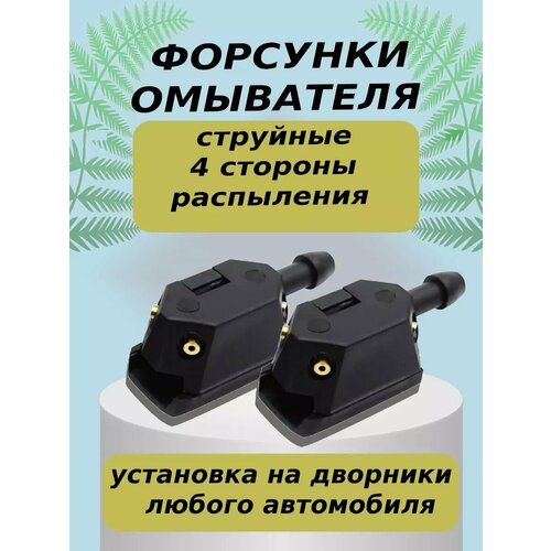Форсунки омывателя лобового стекла 4 струи