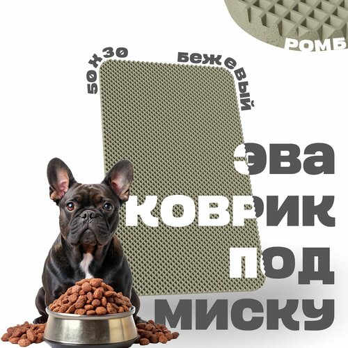 ЭВА коврик под миску для кошек и собак 50х30 см ева коврик для мисок кошек