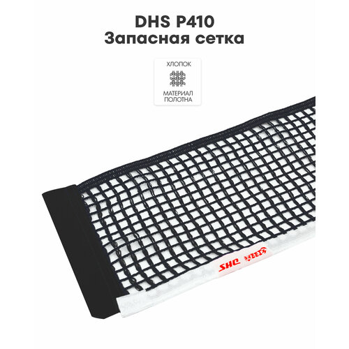 Запасная сетка для настольного тенниса DHS P410 719₽