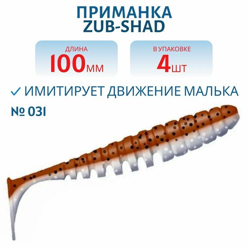 Приманка ZUB-SHAD, 100 мм, 4 шт, цвет 031, карамель верх-натурал низ