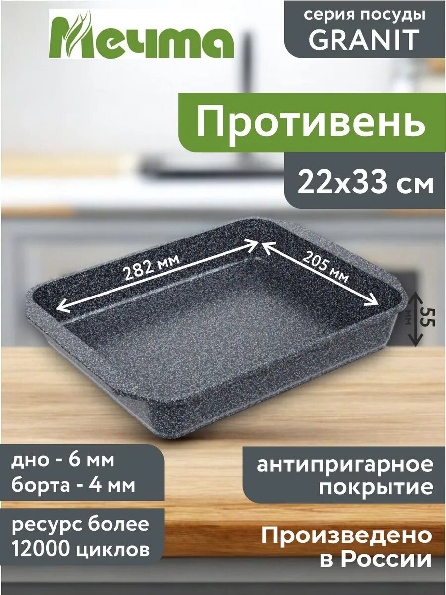 Противень 22*33 см с антипригарным покрытием Гранит