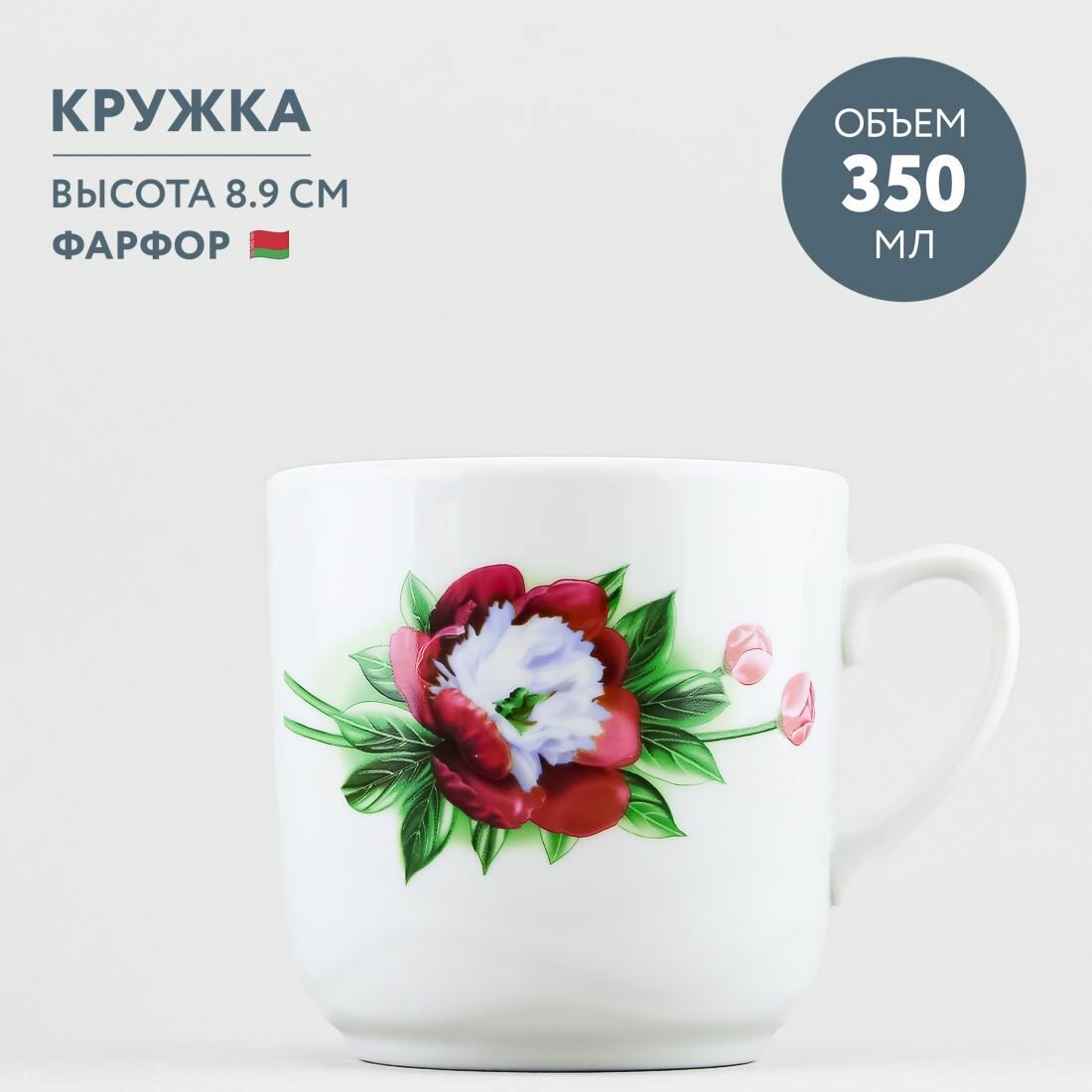 Кружка для чая и кофе 350 мл Добрушский фарфор Пион