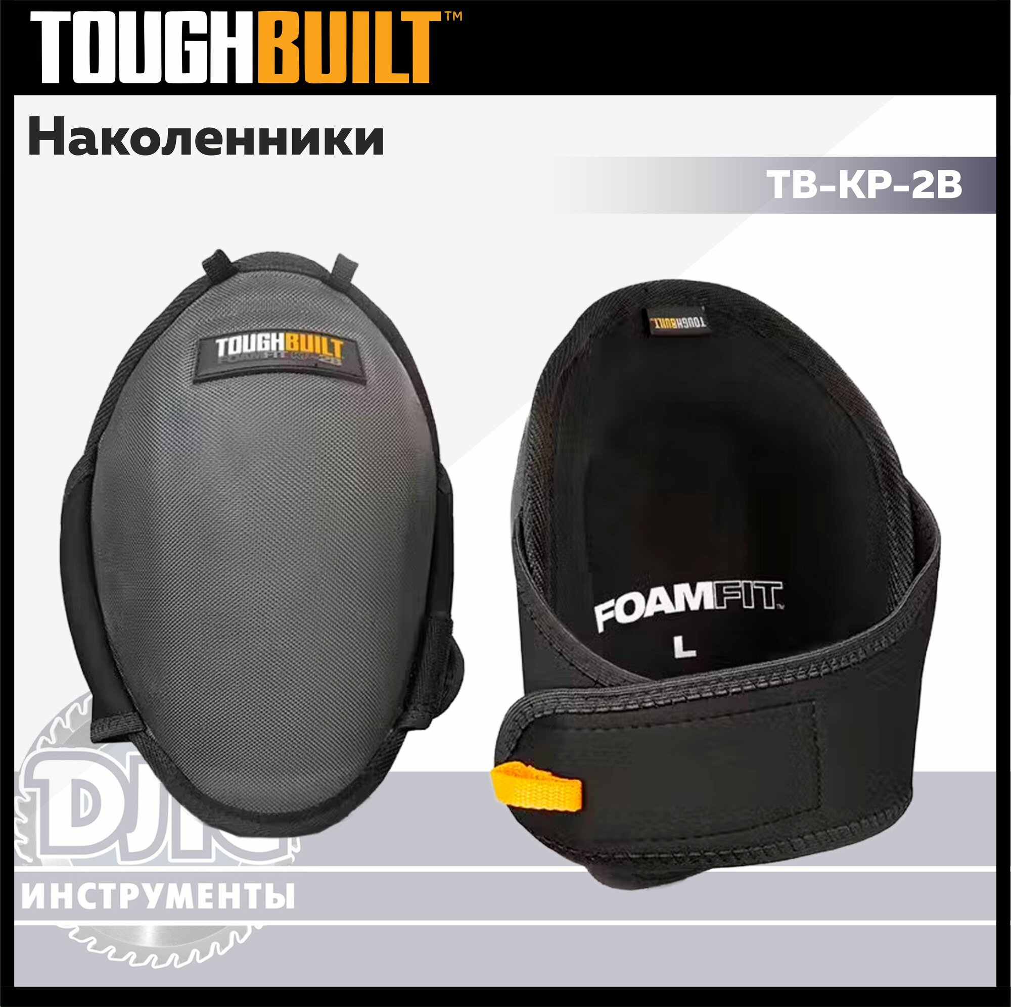 Наколенники строительные Toughbuilt TB-KP-2B