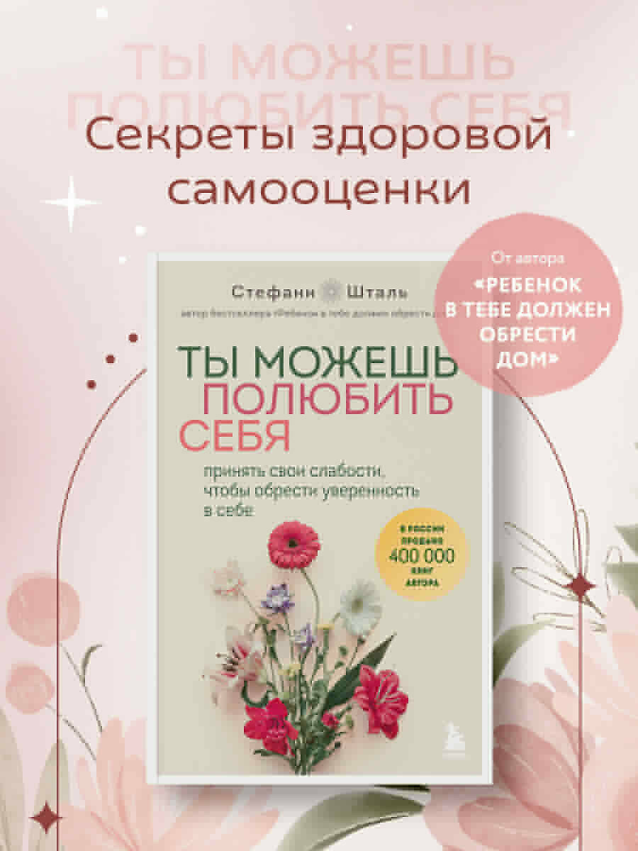 Книга Бомбора "Ты можешь полюбить себя. Принять свои слабости чтобы обрести уверенность в себе", Стефани Шталь, 2024 год — фото 1