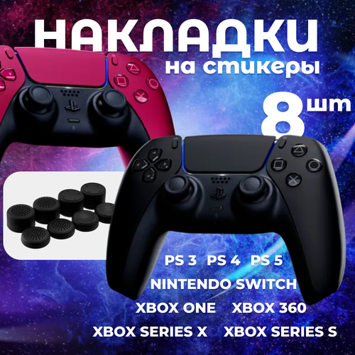 Накладки на стики 8 шт для геймпада PS5 PS4 PS3 X Seies Xbox One Xbox 360 силикон черные 176₽