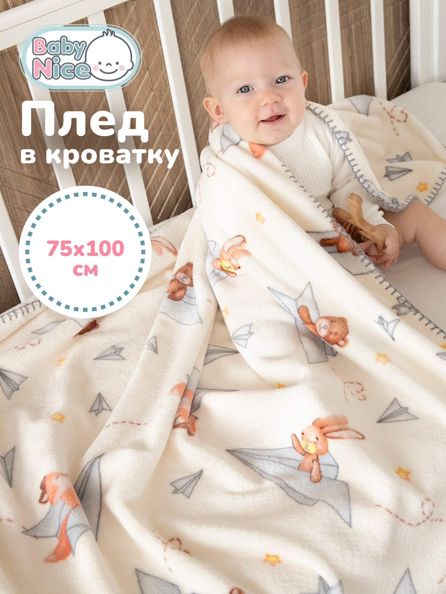 Плед для новорожденного 75х100 пушистый детский плюшевый в кроватку коляску "Самолётики", бежевый
