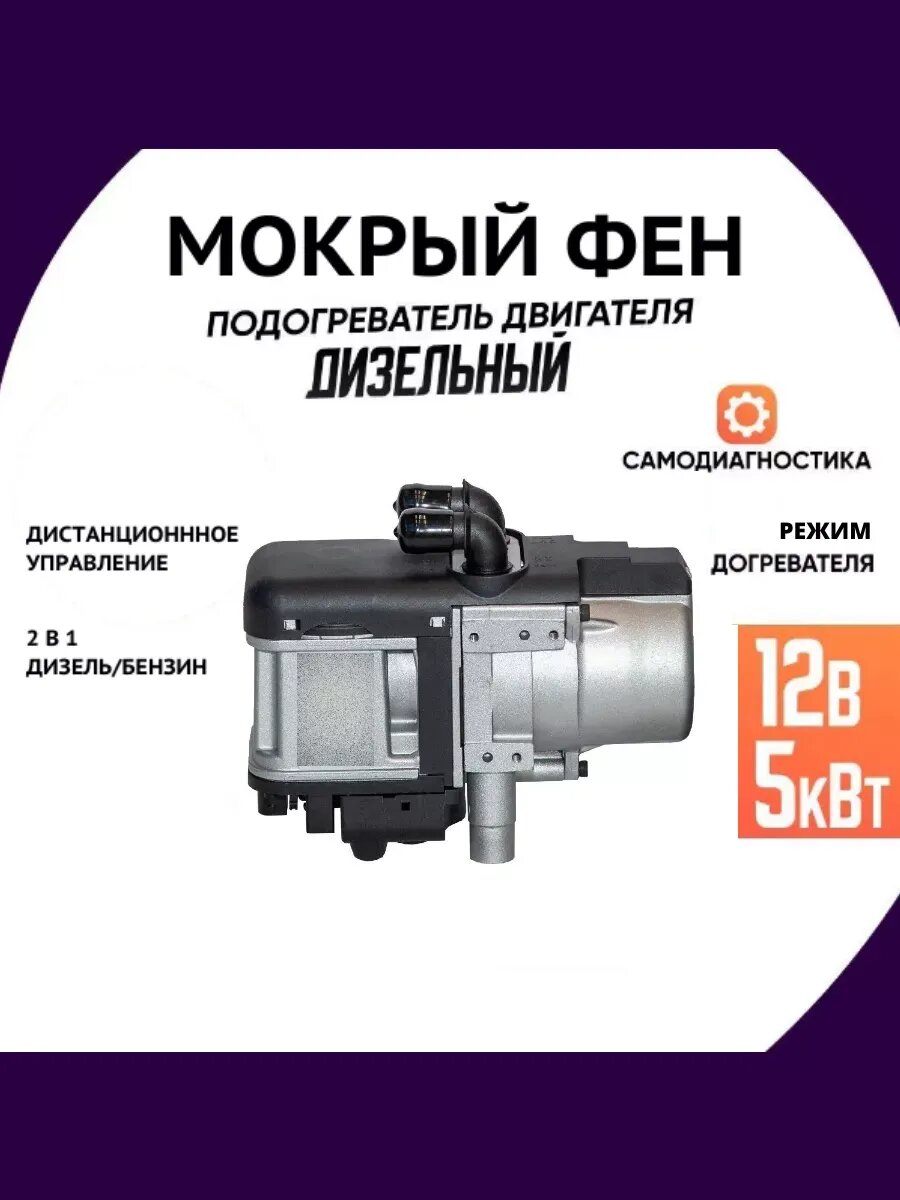Автономный подогреватель двигателя Webasta 12В 5 кВт