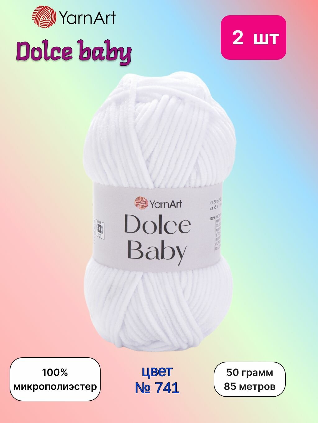 Пряжа YarnArt Dolce baby Белый (741) 2 мотка 50 г/85 м (100% микрополиэстер) ярнарт дольче беби
