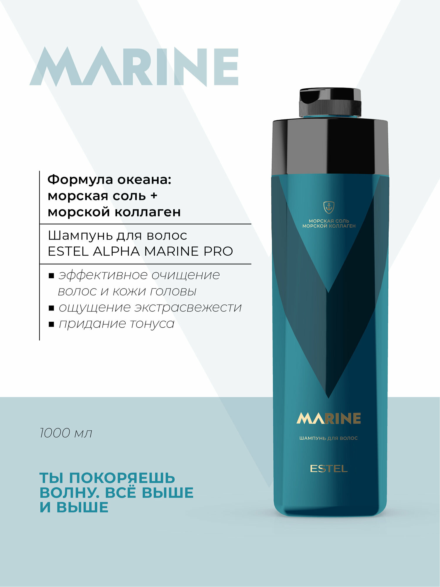 Шампунь мужской для волос ESTEL ALPHA MARINE PRO 1000 мл с морской солью + Дозатор
