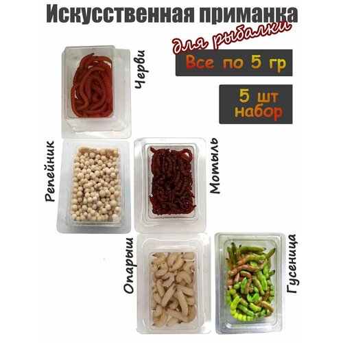 5 шт. Съедобная мягкая белковая приманка Гусеница, Мотыль, Опарыш, Червь, Репейник в блистерах свежайшие от июня'25
