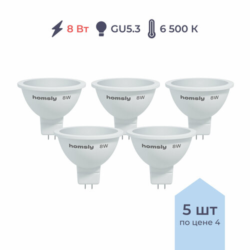 фото Упаковка светодиодных ламп 5 шт. homsly лампа светодиодная homsly ol-smd-gu5.3, gu5.3, mr16, 8 вт, 6500 к