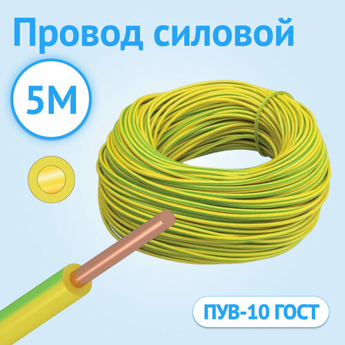 фото Провод силовой установочный кабель гост пув 10 желто-зеленый гост 5 метров госткабель