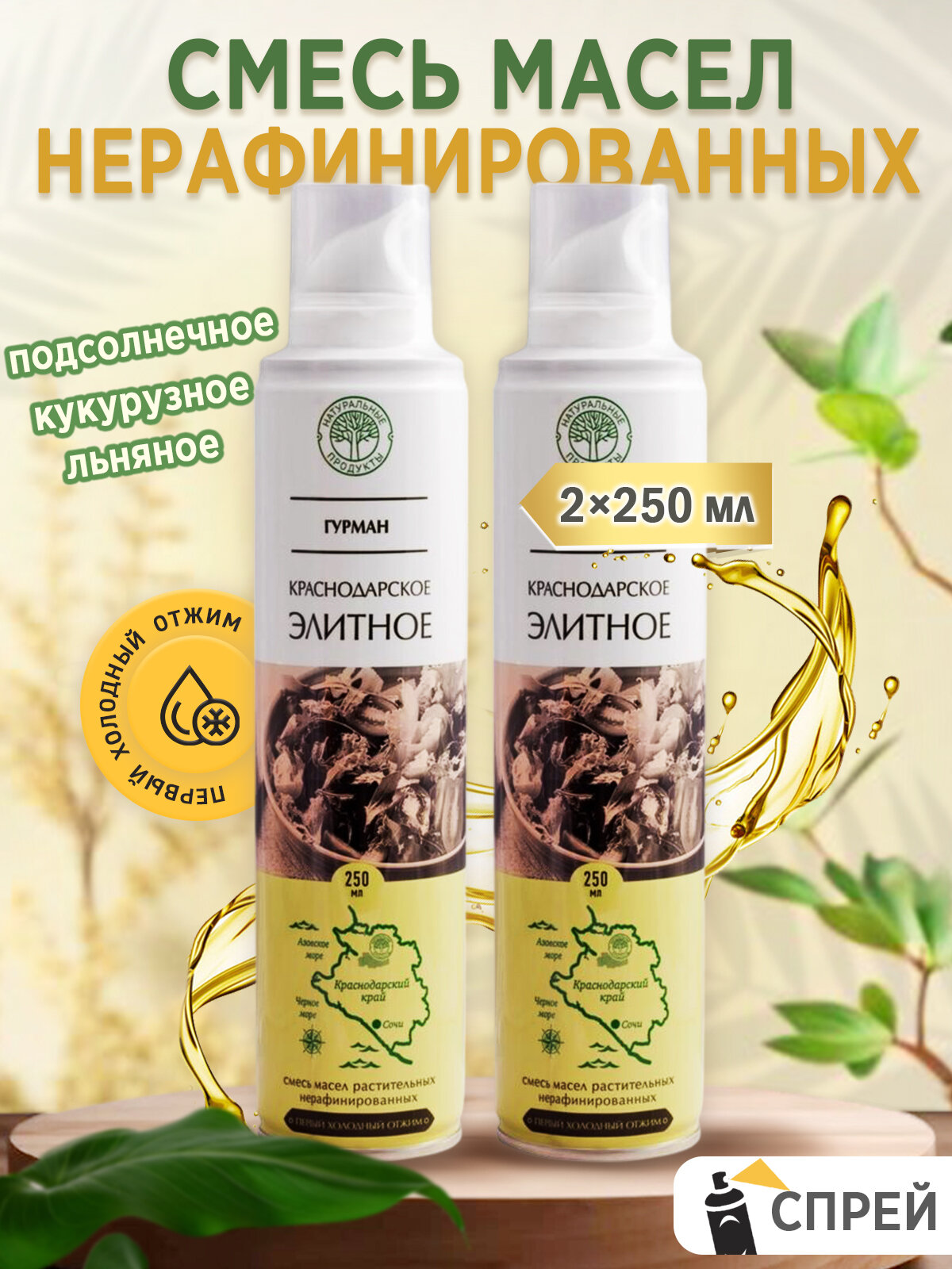 Масло Краснодарское элитное гурман спрей (смесь масел: подсолнечное, кукурузное, льняное), 250 мл (2 шт. в наборе)