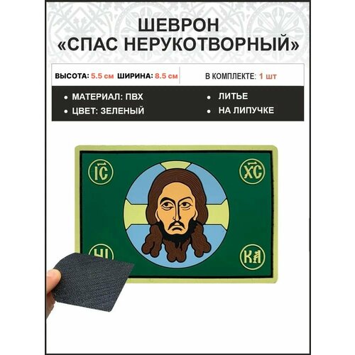 Спас Нерукотворный, шеврон военный православный, на липучке, фон зеленый, материал ПВХ, 5х9 см
