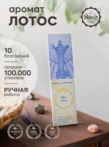 Изображение товара Благовония лотос от PURE-IN из Индии. Натуральные индийские ароматические палочки премиум класса. Для дома, йоги, ароматерапии и медитации. Ритуалов и практик