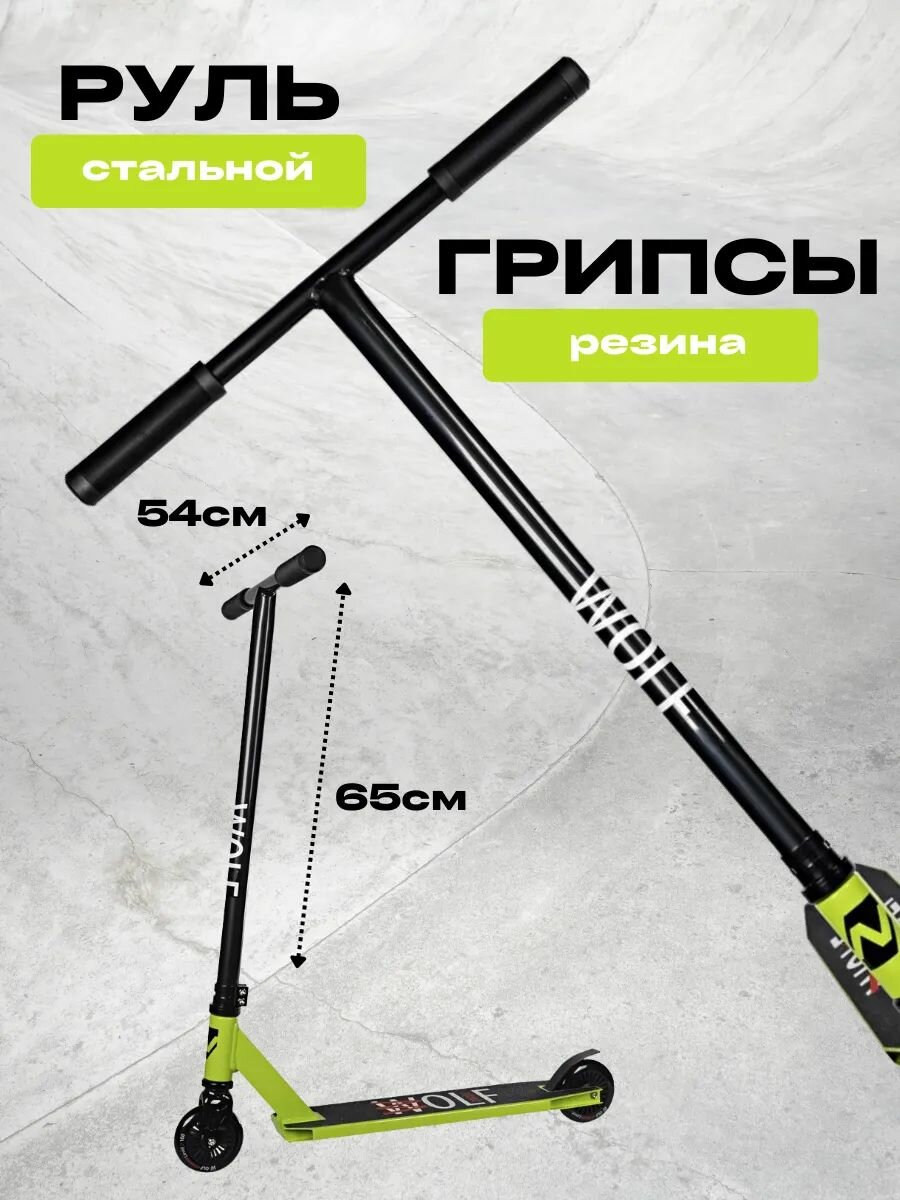 Трюковой самокат для детей и подростков WOLF 10 — фото 1