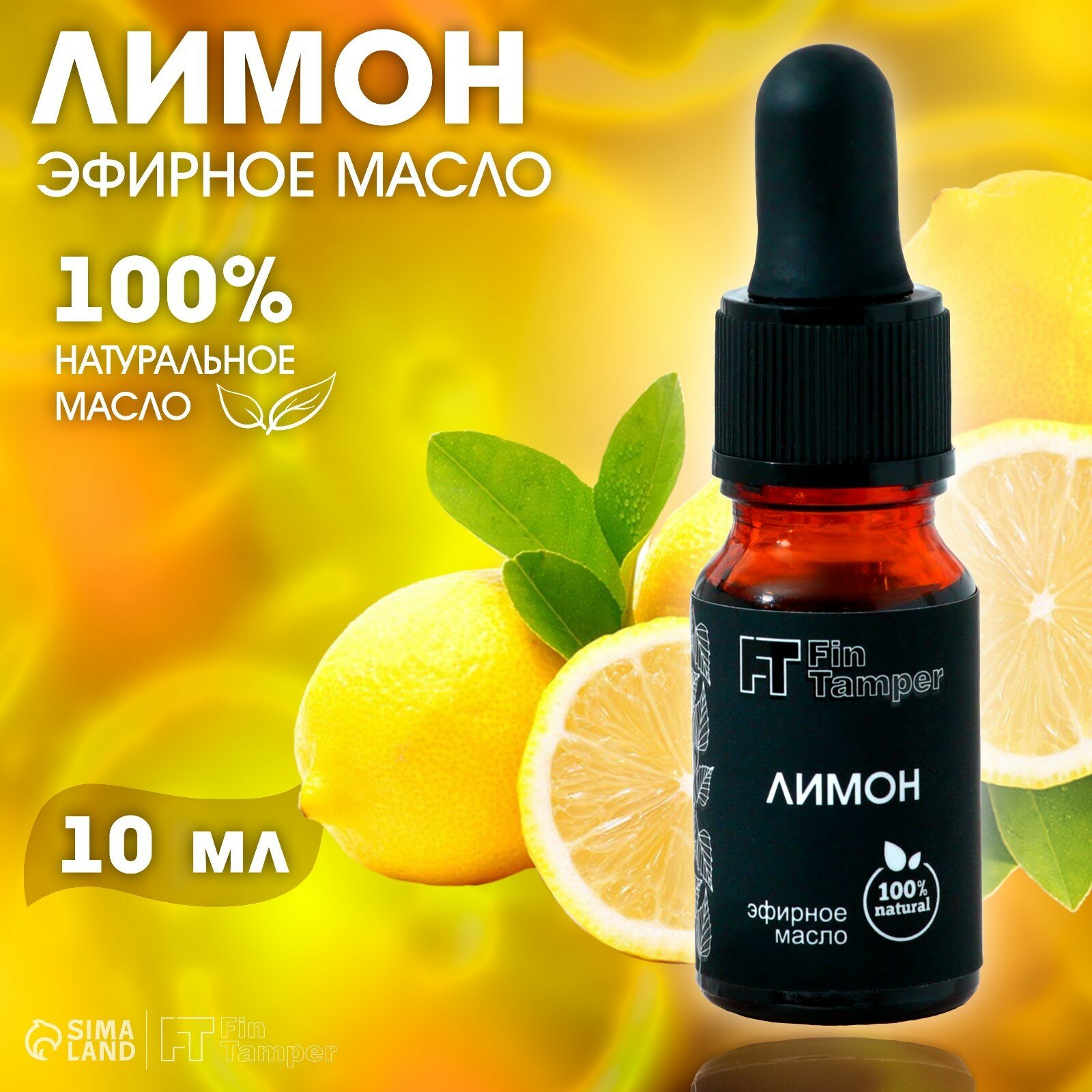 Эфирное масло FINTAMPER "Лимон", объём 10 мл, цитрусовый аромат, с пипеткой