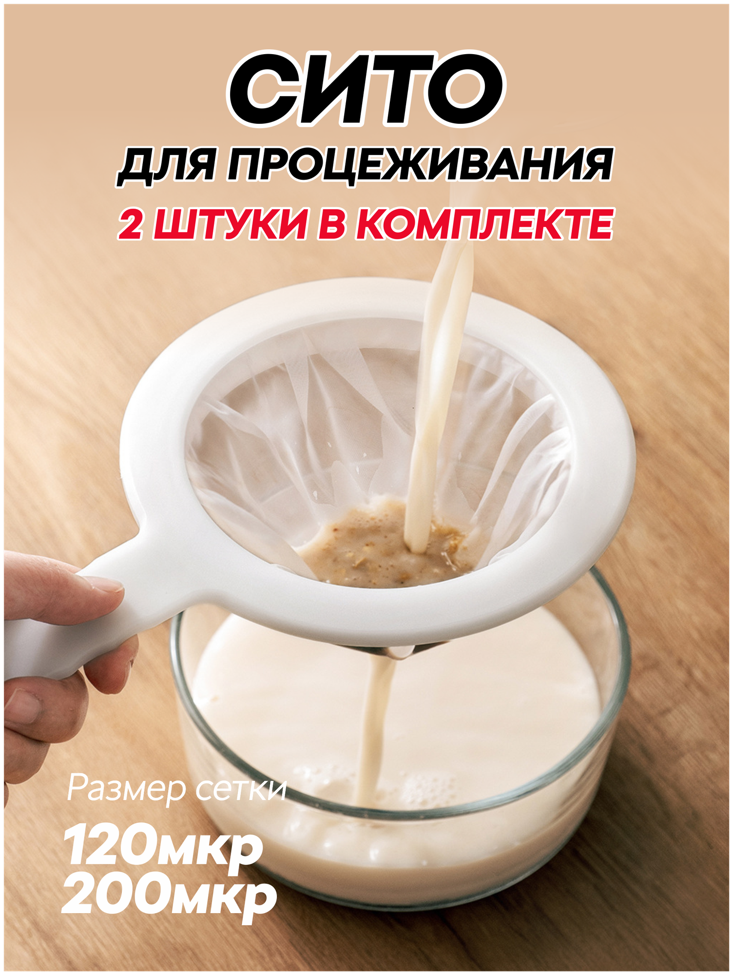 2 штуки. Сито кухонное, пластиковый дуршлаг для фильтрации комочков, накипи, вина, молока, кваса. 120 и 200 меш