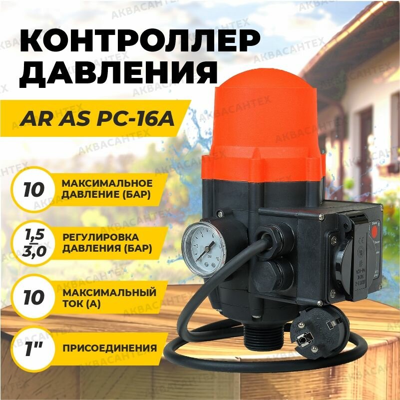 Контроллер давления насоса AQUAMOTOR "AR AS PC 16А", 10 bar, IP54, от сети 220 В