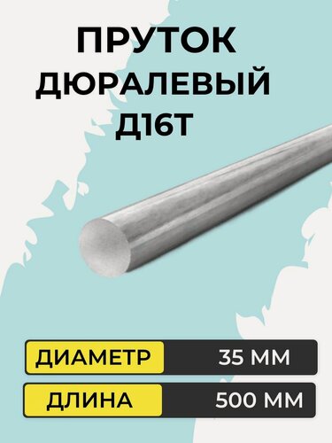 Изображение товара Пруток алюминиевый Д16Т, диаметр 35 мм, длина 500 мм