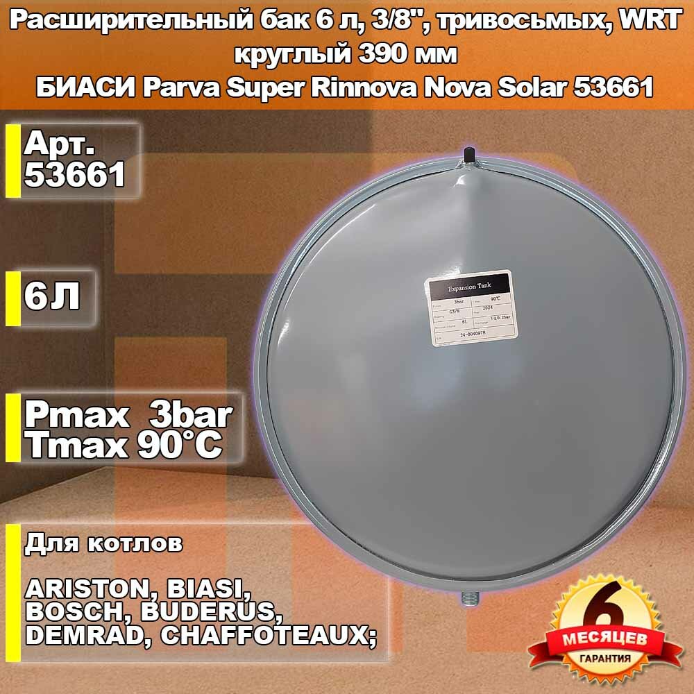 Расширительный бак 6 л 3/8" тривосьмых WRT круглый 390 мм BIASI Parva Super Rinnova Nova Solar 53661