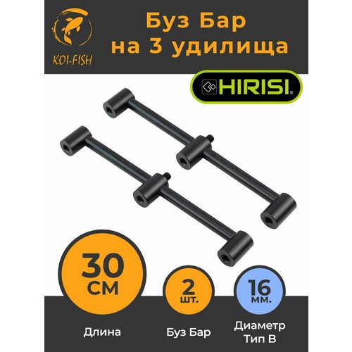 Buzzbar Буз Бар на три удилища 30см (2шт), Стойка для карповой ловли карпфишинга, Подставка под сигнализатор