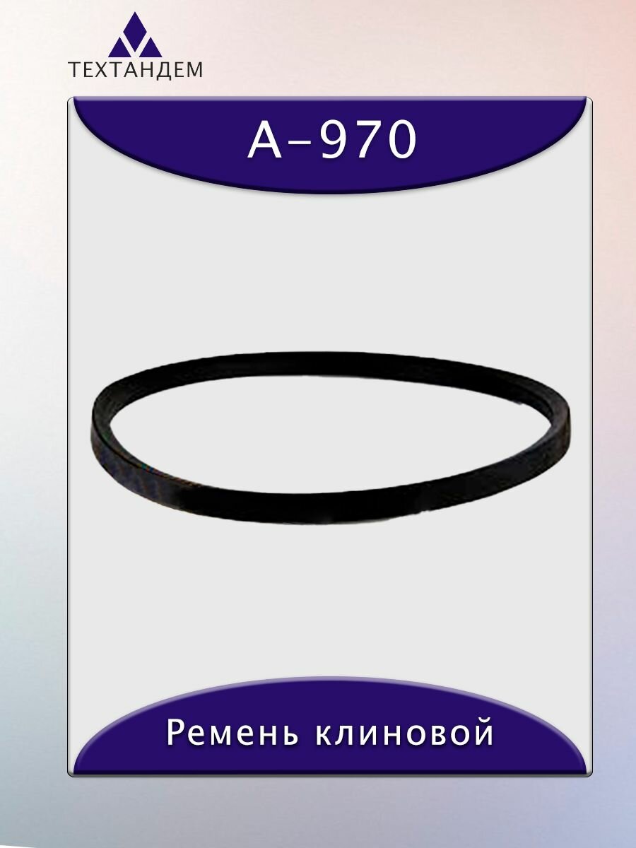 Ремень клиновой А-970, приводной, 13х8х990/940мм, резина, полиэстер