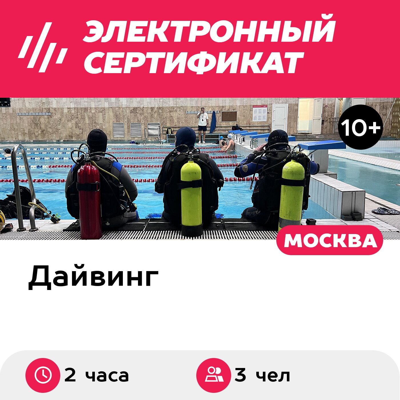 Подарочный сертификат Погружение с аквалангом для трех человек, с инструктором (Москва)