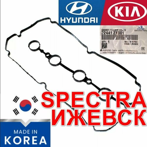 Прокладка клапанной крышки Spectra Спектра Ижевск Hyundai Kia 224412X001 600₽