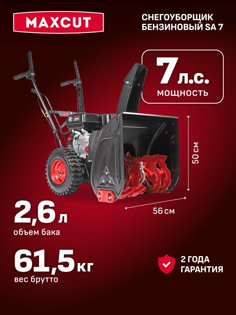 Снегоуборщик бензиновый MAXCUT SA 7 7лс ковш 56см 5вперед/2назад
