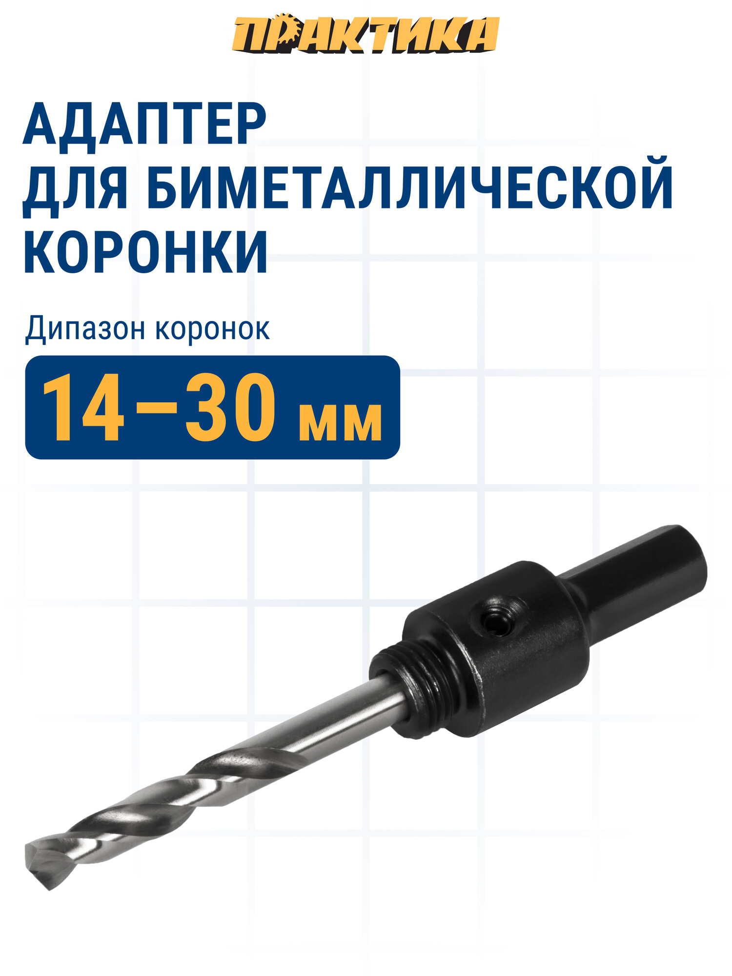 Адаптер ПРАКТИКА держатель со сверлом для BIM коронок ф14-30мм, шестигранный хвостовик