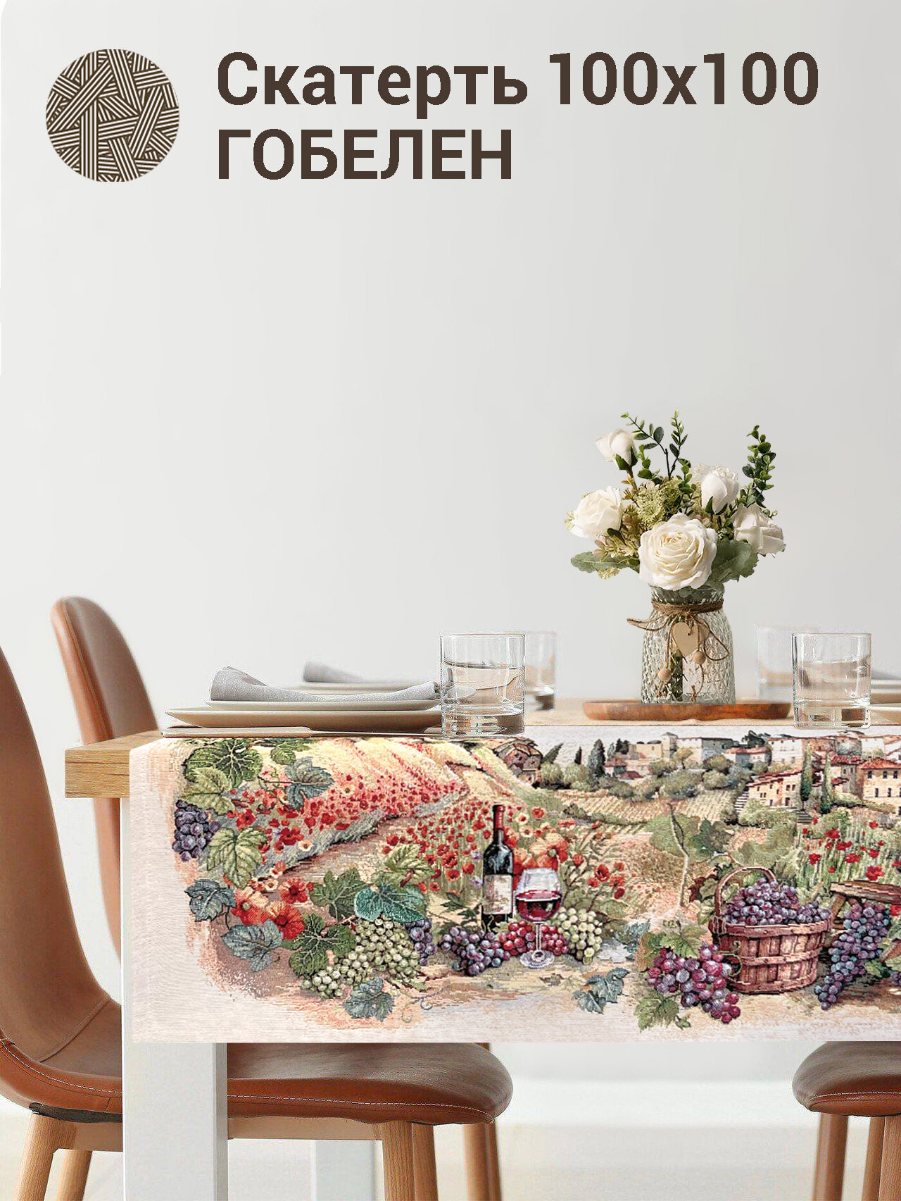 Скатерть Le Gobelin Тоскана Виноград 100х100 см