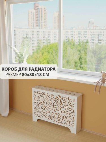 Изображение товара Экран короб для батареи отопления. Экран из МДФ на чугунную батарею. Декоративная решетка на радиатор отопления. Ширина 80 см, высота 80 см, глубина 18 см. Цвет Белый. Модель Розы.