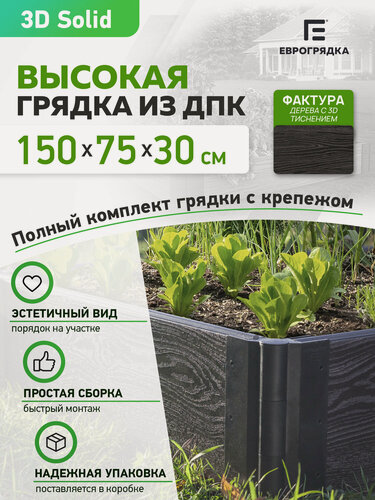 Изображение товара Грядка из ДПК 1.5 м x 0.75 м, доска 3D (высота грядки: 30 см (15+15 см), цвет: венге)