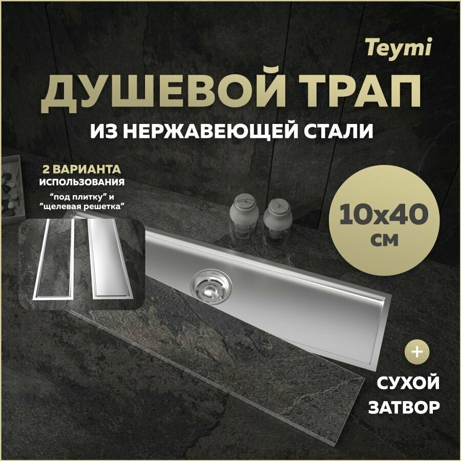 Трап для душа под плитку с сухим затвором вертикальный выпуск Teymi Aina 10х40 нержавеющая сталь T90355