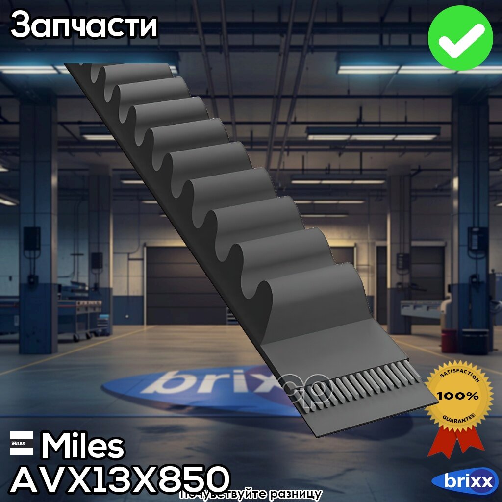 Avx13x850 Miles Ремень Клиновой | Miles арт. AVX13X850