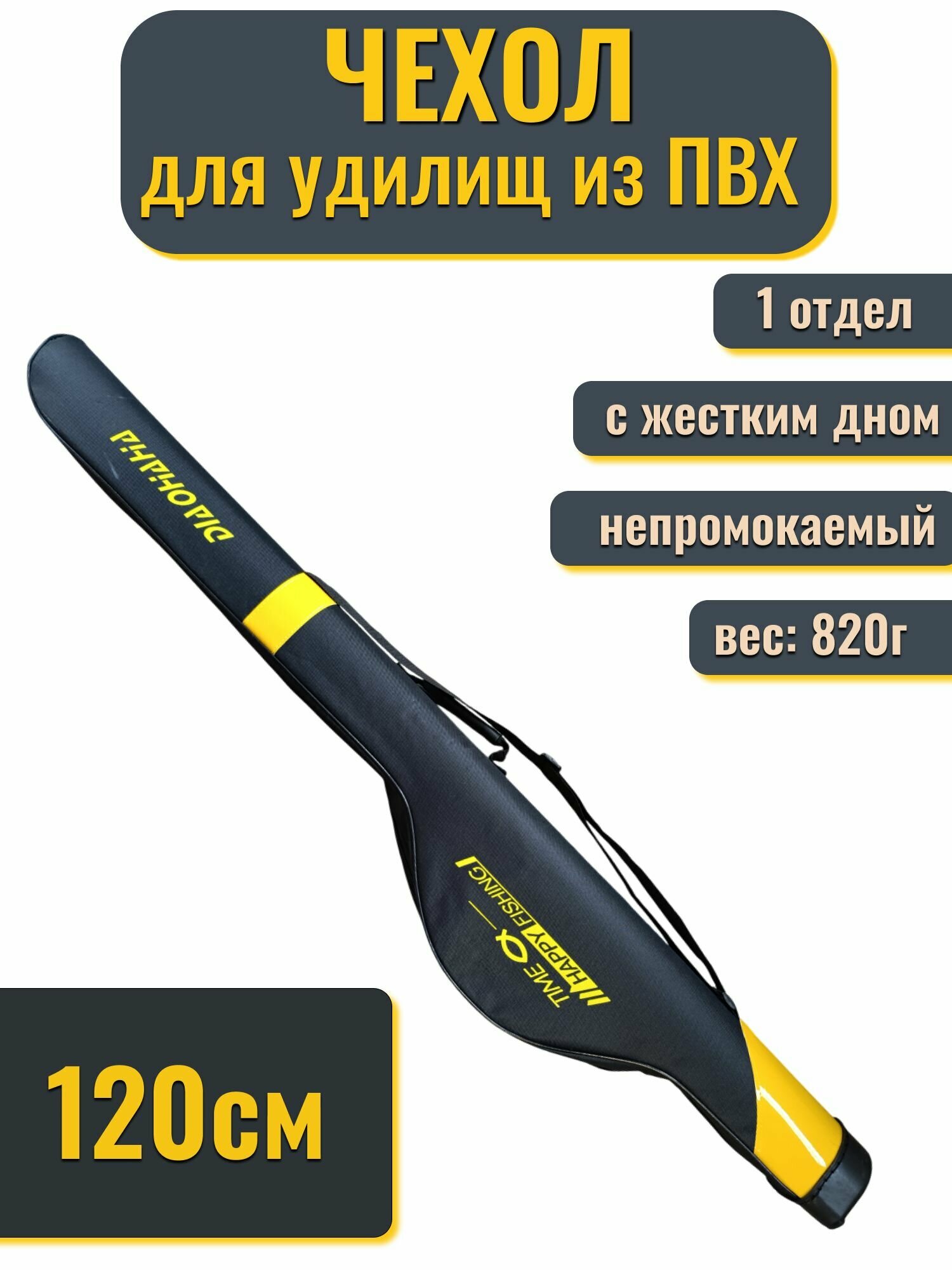 Чехол-тубус для удилища, спиннинга с катушкой, жесткий, 120 см