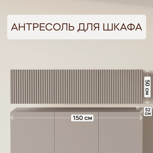 Изображение товара LAERA Антресоль на шкаф распашная 150х52х50 лайн глиняно-серая