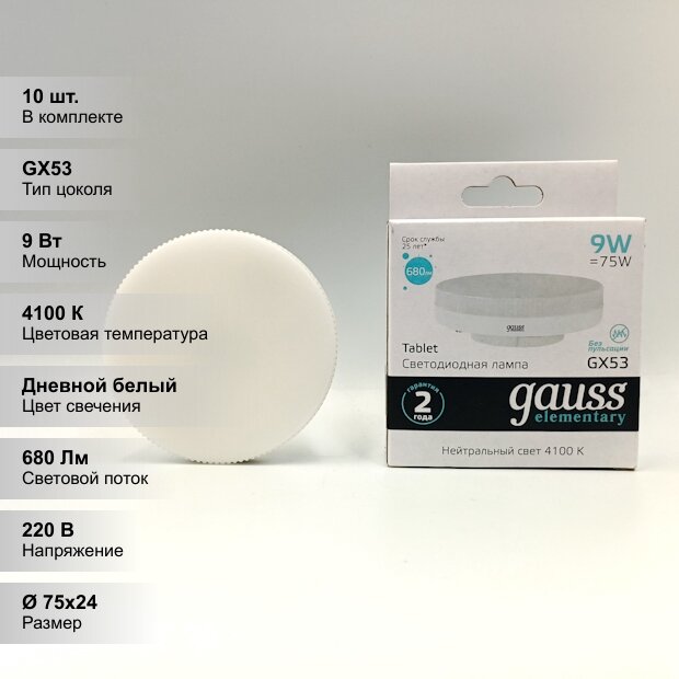 (10 шт.) Светодиодная лампочка Gauss LED Elementary, мощность 9 Вт, напряжение питания 180-240 В, цветовая температура 4100 K, нейтральный белый свет, цоколь GX53, размер 73х28.5 мм