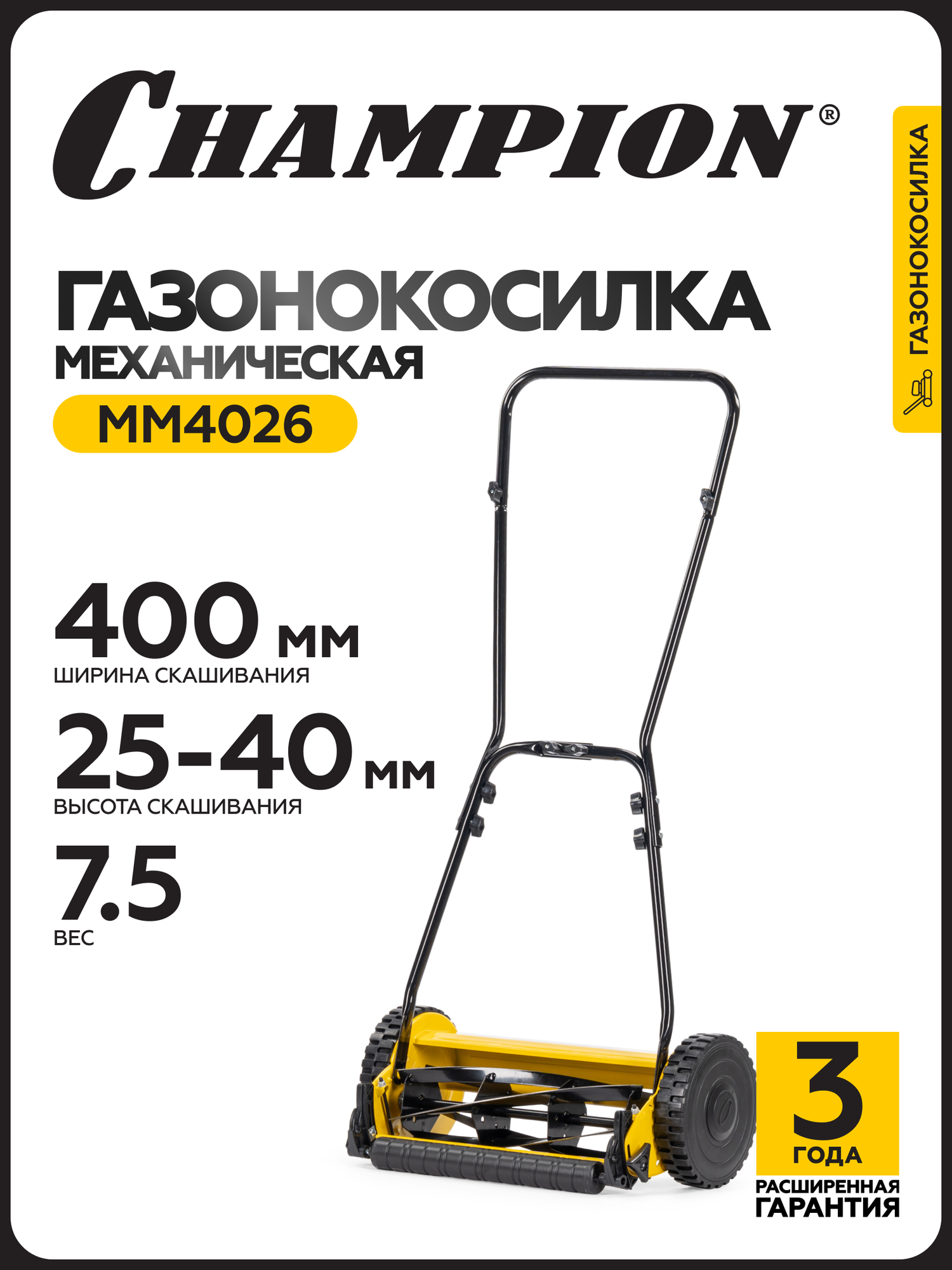 Газонокосилка механическая CHAMPION MM4026, 400 мм, без травосборника