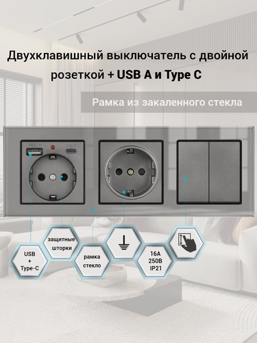 Изображение товара Двухклавишный выключатель с двойной розеткой и 2-мя USB и Type-C, рамка стекло, цвет серый.