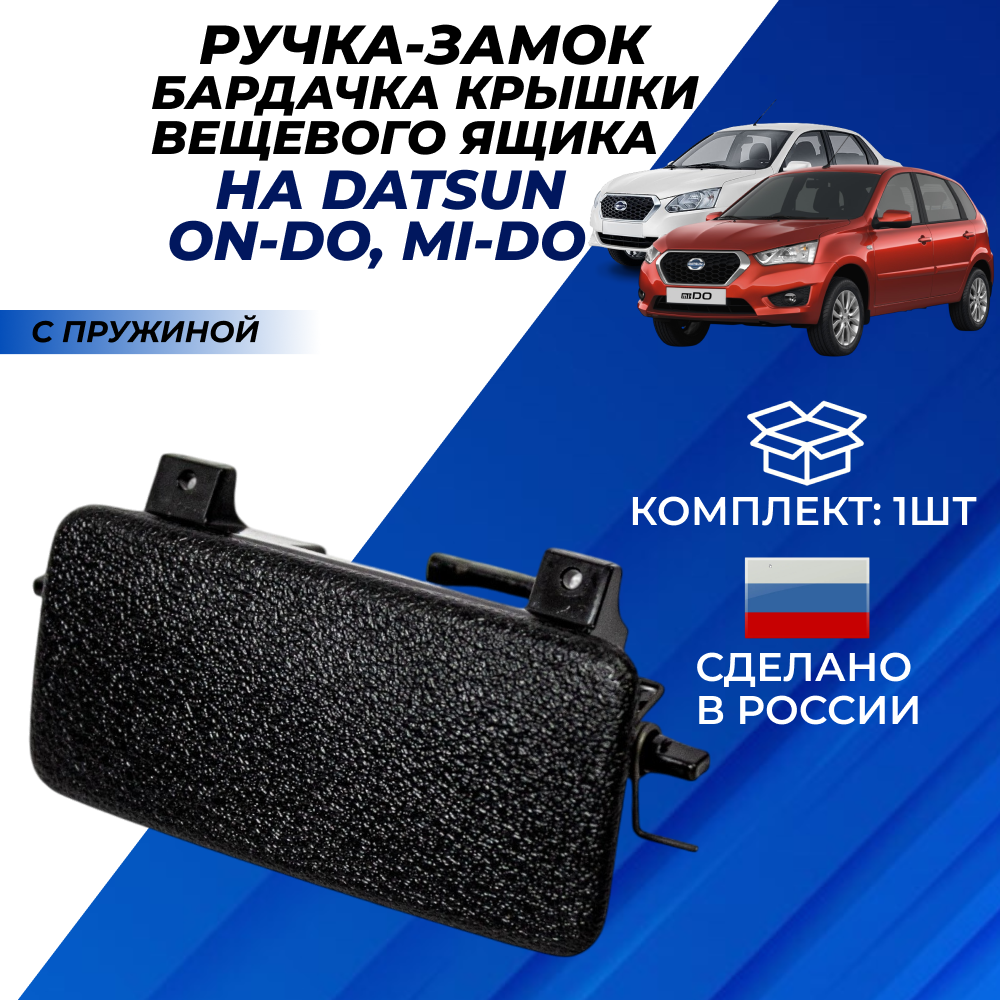 Ручка замок крышки вещевого ящика, фиксатор бардачка с пружиной на Датсун он-До, ми-До