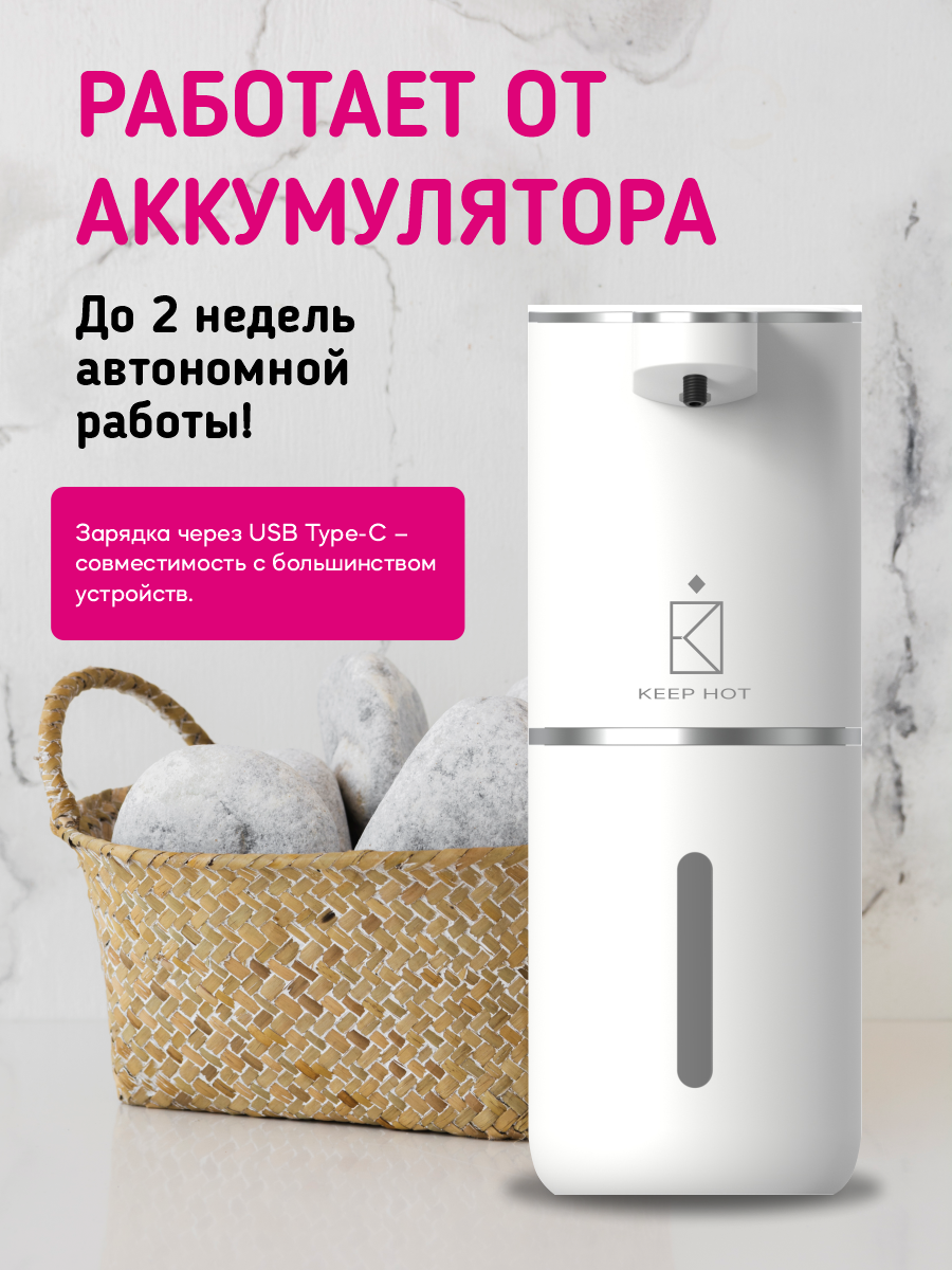 Дозатор для жидкого мыла сенсорный, белый/серебристый, KEEP HOT, возможность установки диспенсера на стену, 380мл — фото 1