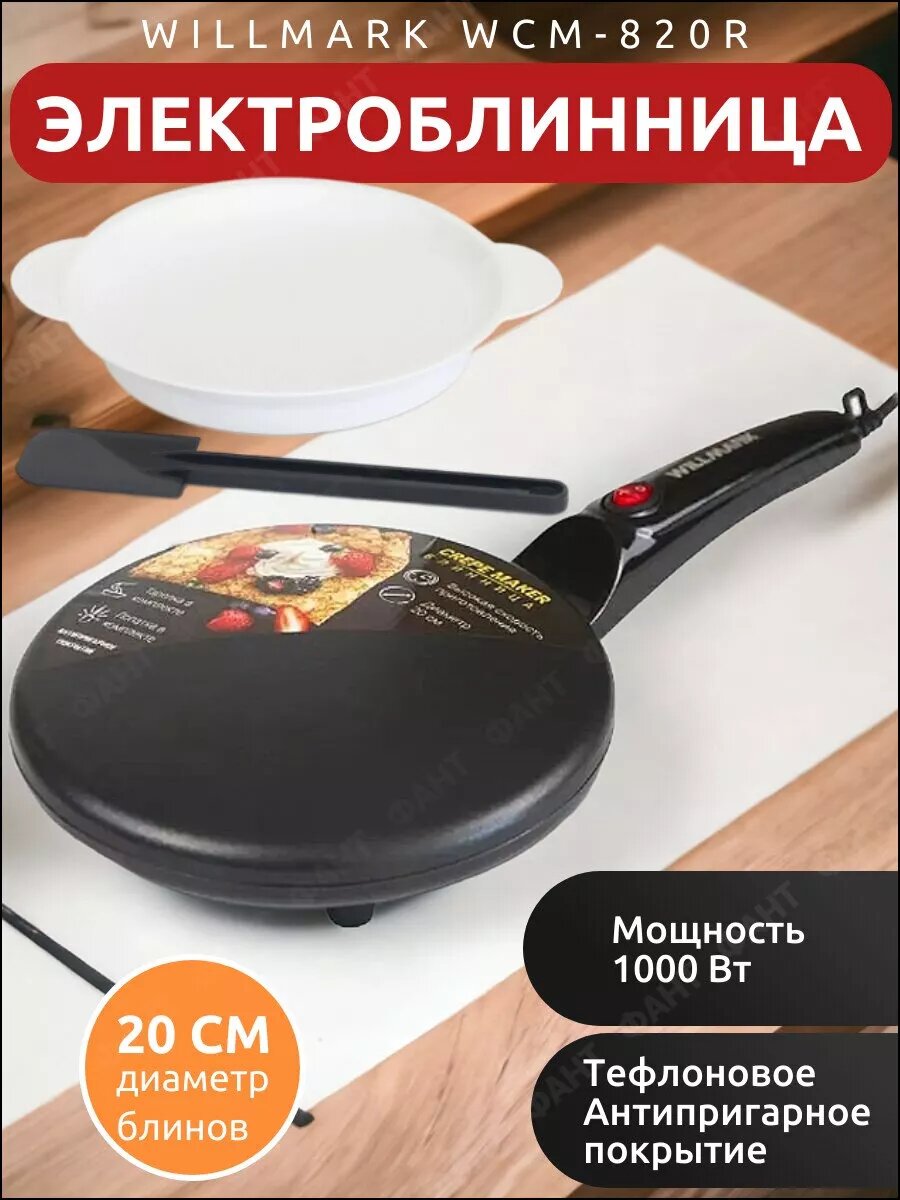 Блинница электрическая погружная Электроблинница мощная WILLMARK WCM-820R 1000 Вт Ватт антипригарное покрытие с лопаткой и тарелкой (OL)