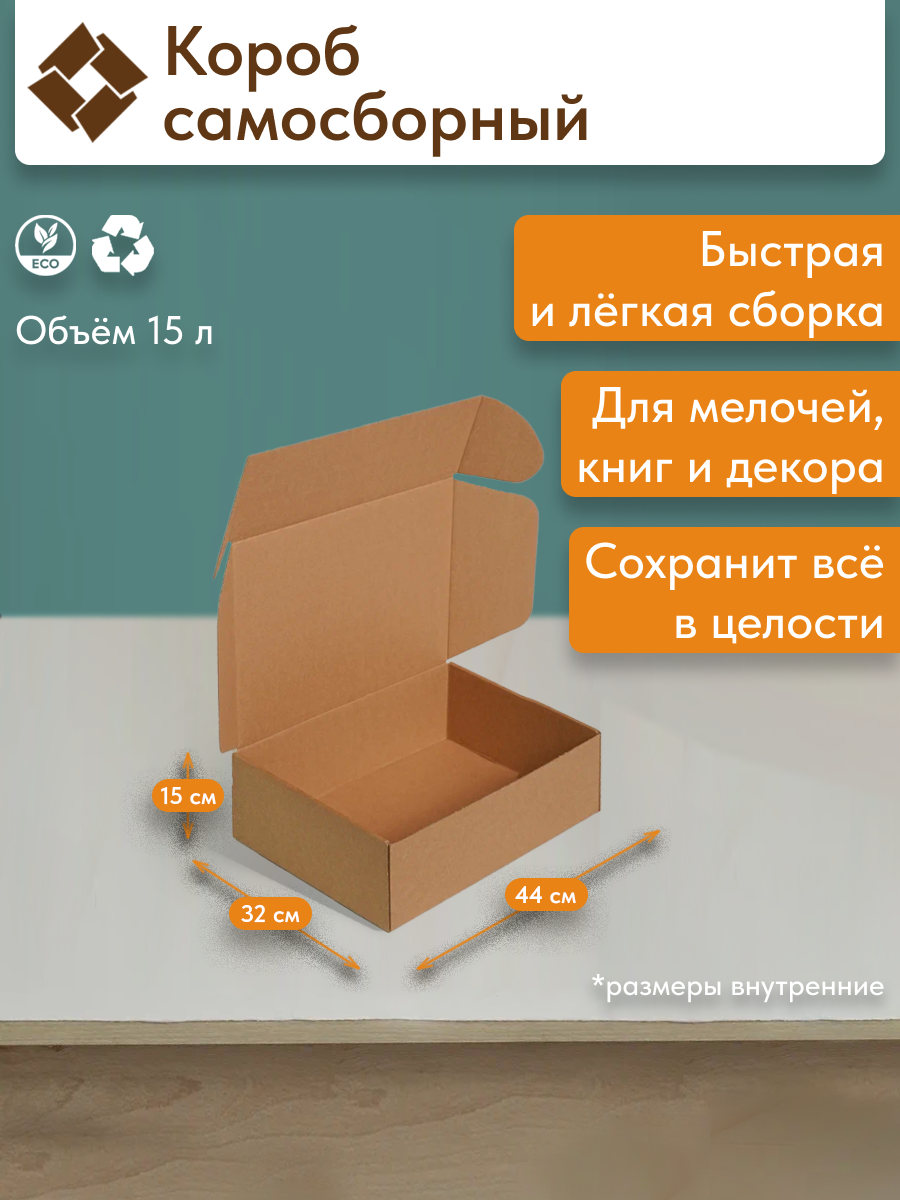 Короб самосборный для хранения и упаковки микрогофрокартон 21 л 44х32х15 см