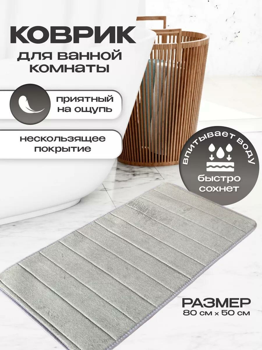Коврик для ванной Tripla с эффектом памяти нескользящий серый 80x50 см