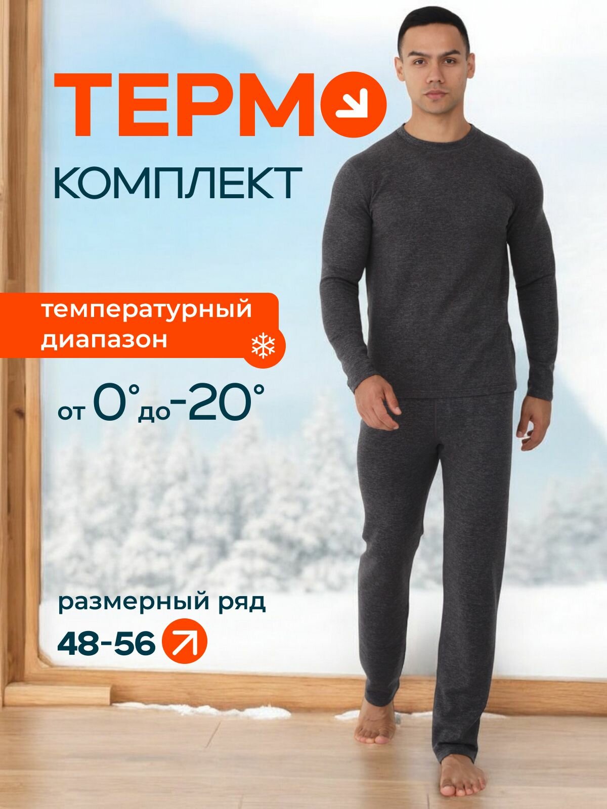 Кальсоны MIOPREMIO Осень-зима 2024, размер XL